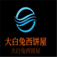 大白兔西餅屋加盟