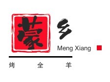 蒙鄉(xiāng)烤全羊加盟