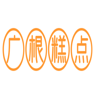 廣根糕點加盟
