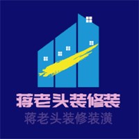 蔣老頭裝修裝潢加盟