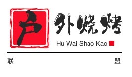 戶外燒烤聯(lián)盟加盟