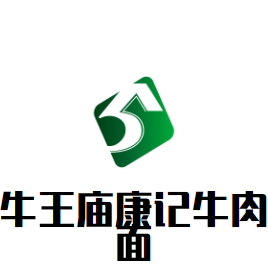 牛王廟康記牛肉面加盟