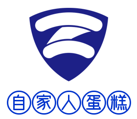 自家人蛋糕加盟