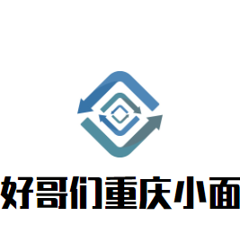 好哥們重慶小面加盟