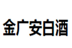 金廣安白酒加盟