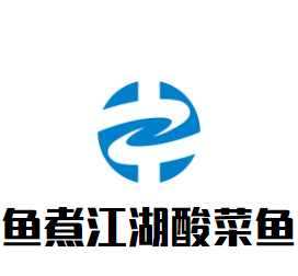 魚煮江湖酸菜魚加盟