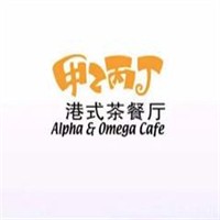 甲乙丙丁港式茶餐廳加盟