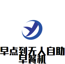 早點到無人自助早餐機加盟