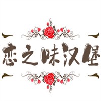 戀之味漢堡加盟