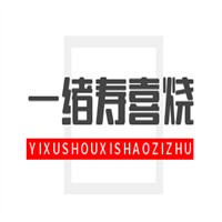 一緒壽喜燒自助加盟