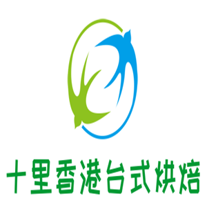 十里香港臺式烘焙加盟