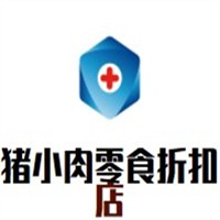 豬小肉零食折扣店加盟