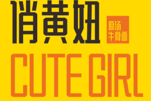 俏黃妞牛骨湯面加盟
