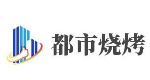 都市燒烤加盟