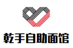 乾手自助面館加盟