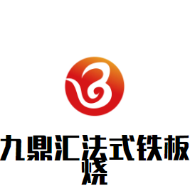 九鼎匯法式鐵板燒加盟