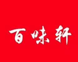 百味軒燒烤加盟
