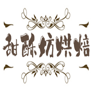甜酥坊烘焙加盟