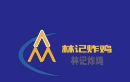 林記炸雞加盟