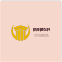 徐師傅餛飩加盟