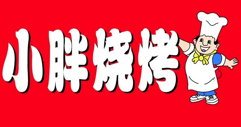 小胖子燒烤羊肉館加盟