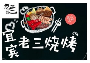 宜賓老三燒烤加盟