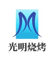 光明燒烤加盟