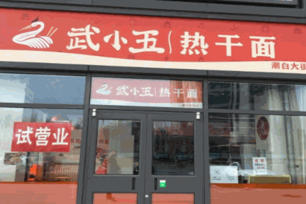 武小五熱干面加盟