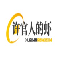 許官人的蝦加盟