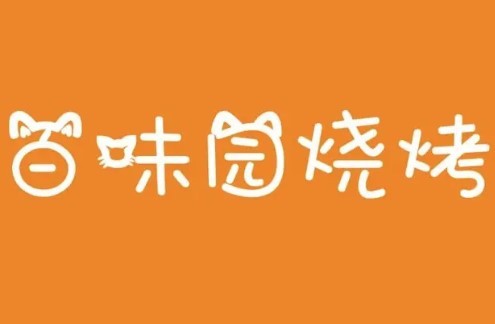 百味園燒烤加盟