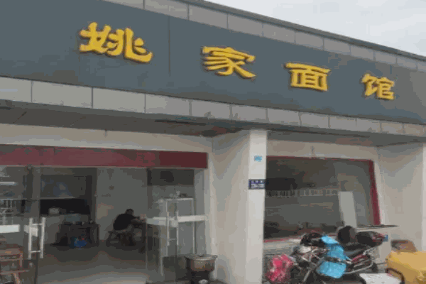 姚家面館加盟