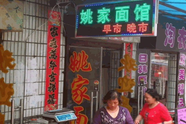 姚家面館加盟