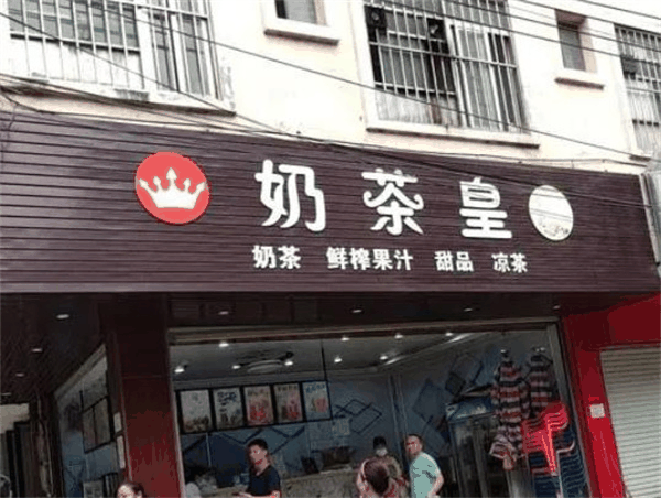 旺閣奶茶皇