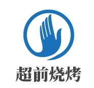 超前燒烤加盟