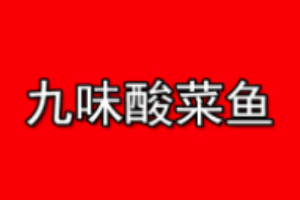 九味酸菜魚加盟