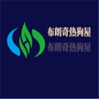 布朗奇熱狗屋加盟
