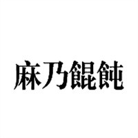 麻乃餛飩館加盟