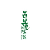 西施餛飩加盟