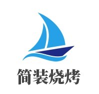 簡裝燒烤加盟