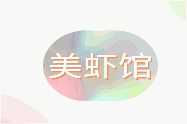 美蝦館加盟
