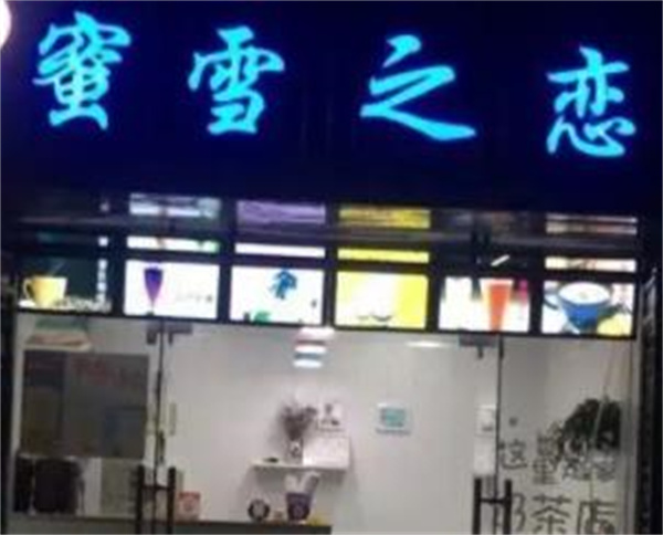 蜜雪之戀奶茶店
