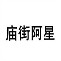 廟街阿星加盟
