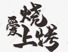 愛上燒烤加盟