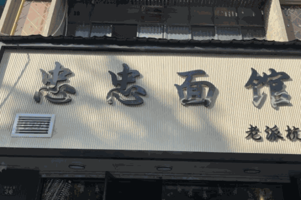 忠忠面館加盟