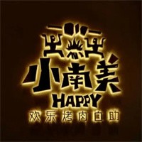 小南美歡樂烤肉加盟