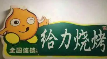 給力燒烤加盟