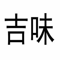 吉味餛飩加盟