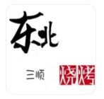 東北三順燒烤加盟