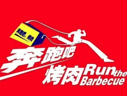 奔跑吧燒烤加盟