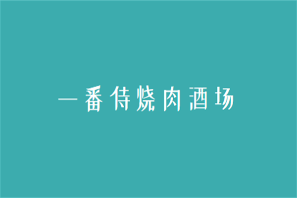 一番侍燒肉酒場加盟